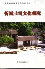 忻城土司文化探究 封面