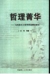 哲理菁华  马克思主义哲学原理辅助教材 封面
