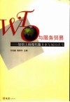 WTO与服务贸易 加快上海现代服务业发展的思考 封面