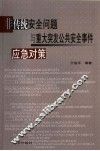 非传统安全问题与重大突发公共安全事件应急对策 封面