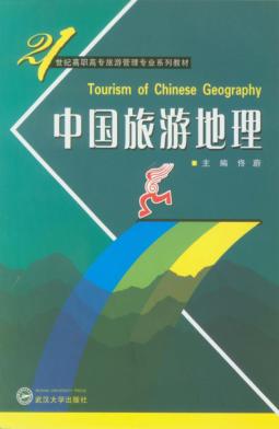 中国旅游地理 封面