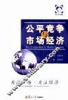 公平竞争与市场经济 封面