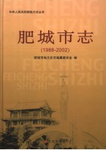 肥城市志  1988-2002 封面