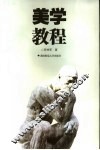 美学教程 封面