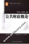 公共财政概论 封面