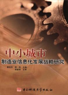 中小城市制造业信息化发展战略研究 封面