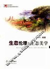 生态伦理与生态美学 电子书封面