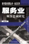 服务业顾客忠诚研究 封面