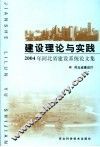 建设理论与实践  2004年河北省建设系统论文集 封面