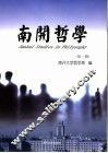 南开哲学  第1辑 封面