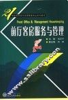 前厅客房服务与管理 封面