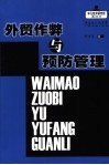 外贸作弊与预防管理 封面