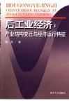 后工业经济  产业结构变迁与经济运行特征 封面