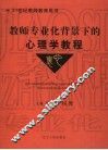 教师专业化背景下的心理学教程 封面