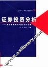 证券投资分析 来自报表和市场行为的见解 perspectives from financial statements and market activities 封面