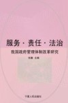 服务·责任·法治  我国政府管理体制改革研究 封面