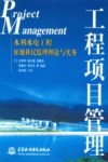 工程项目管理 水利水电工程征地移民监理理论与实务 封面