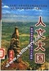 人文大国：影响世界历史的大国与人文精神  上 封面