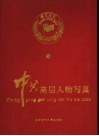 星汉灿烂：新中国建国初期领导人情趣写真  上 封面