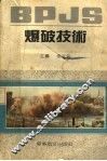 爆破技术 封面