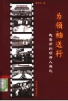 为领袖送行  我亲历的领导人葬礼 封面