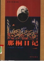 那桐日记  上 封面