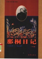 那桐日记  下 封面