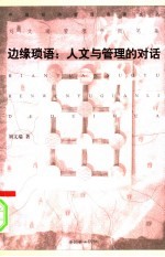 边缘琐语：人文与管理的对话 封面