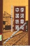 李鸿章与中国铁路  中国近代铁路建设事业的艰难起步 封面