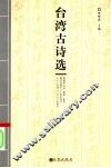 台湾古诗选 封面