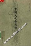 中国文化奇人传 封面