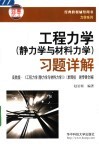 工程力学  静力学与材料力学  习题详解  高教版  ·《工程力学  静力学与材料力学》 封面