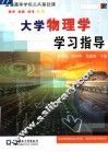 大学物理学学习指导 封面
