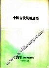 中国古代筑城述要 封面