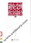 避免受到伤害的途径 封面