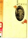 西滢闲话 电子书封面