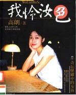 我怜汝色  奇坛怪罐中的女孩 封面