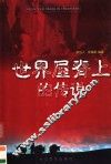 世界屋脊上的传说 封面