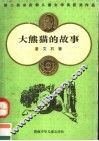 大熊猫的故事 电子书封面