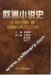 欧洲小说史 封面