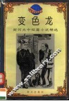 变色龙  契诃夫中短篇小说精选 封面