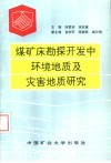 煤矿床勘探开发中环境地质及灾害地质研究 封面