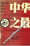 中华之最 封面