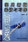 实用新闻采访与写作