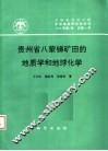 贵州省八蒙锑矿田的地质学和地球化学  中国地质科学院矿床地质研究所所刊  1994年  第2号  总第28号 封面