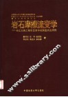 岩石摩擦流变学  长江三峡工程坝区岩体破裂型式及序列 封面
