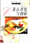 菜点开发与创新 封面