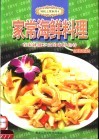 家常海鲜料理 封面
