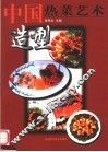 中国热菜艺术造型 封面