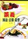 菜肴围边·点缀·造型 封面